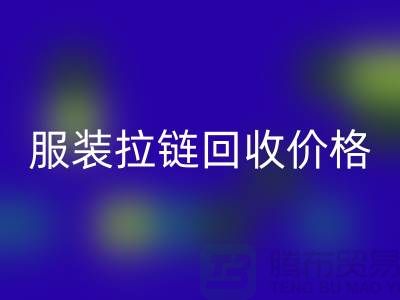 常州武进，服装拉链安博网_安博(中国)价格-江苏库存拉链安博网_安博(中国)厂家
