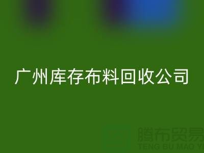 环保先锋，库存服装安博网_安博(中国)公司在行动-广州布料安博网_安博(中国)市场