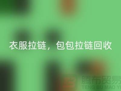 拉链安博网_安博(中国)：环保新时尚，衣服拉链，包包拉链，防水拉链分类成关键