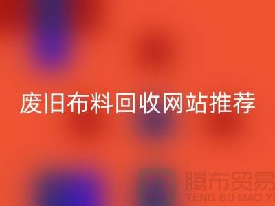 二手布料安博网_安博(中国)网站的运营与管理＞＞＞＞上海腾布贸易