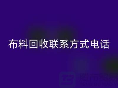 ### 舒城布料安博网_安博(中国)联系方式——电话号码全解析@上海腾布贸易