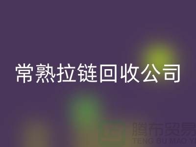 常熟拉链安博网_安博(中国)工厂对衣服拉链安博网_安博(中国)的要求-常熟拉链头安博网_安博(中国)公司