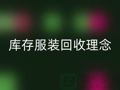 广州库存服装安博网_安博(中国)公司环保理念，坚持信仰，保守承诺，未来展望