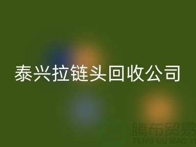 泰兴拉链安博网_安博(中国)市场-库存拉链安博网_安博(中国)厂家-泰兴拉链头安博网_安博(中国)公司