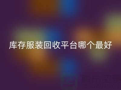 ### 品牌服装安博网_安博(中国)平台哪个最好？上海腾布贸易快速上门，无套路