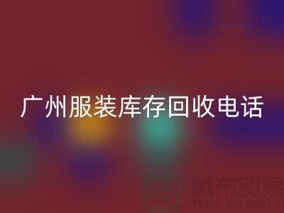 # 广州服装库存安博网_安博(中国)公司经营范围及上门安博网_安博(中国)业务解析