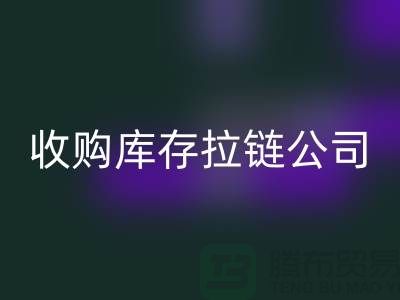 ### 高价安博网_安博(中国)库存拉链公司-上海拉链安博网_安博(中国)公司的优势分析