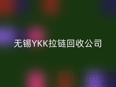 无锡江阴地区YKK拉链安博网_安博(中国)市场分析及行情展望(上海腾布贸易)