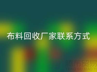 高价安博网_安博(中国)布料厂家联系方式电话-上海库存辅料安博网_安博(中国)公司