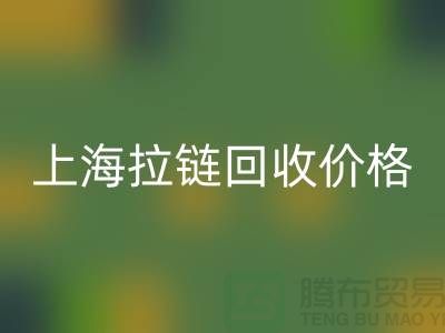 常熟库存拉链价格计算与面料安博网_安博(中国)公司详解