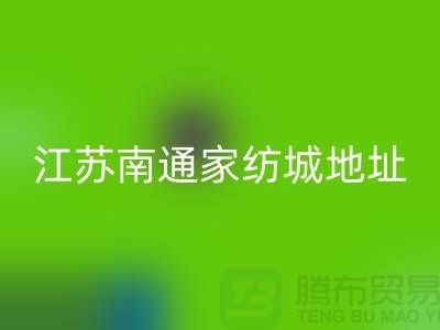 床上用品布料安博网_安博(中国)厂家电话地址@中国江苏南通家纺城