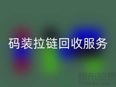 #### 码装拉链安博网_安博(中国)服务特色与优势，库存拉链安博网_安博(中国)公司流程
