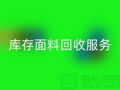 上海腾布贸易—专业库存面料安博网_安博(中国)服务，助力企业可持续发展