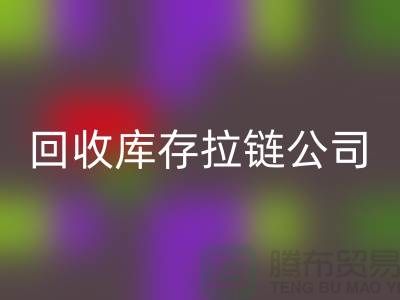 高价安博网_安博(中国)库存拉链公司良好的经济效益回报社会-上海拉链安博网_安博(中国)公司