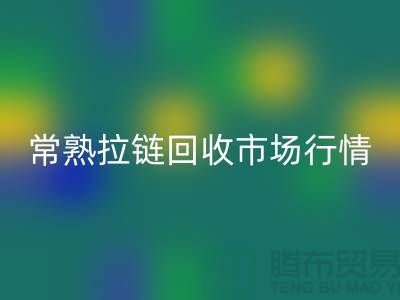 ### 常熟招商城库存拉链安博网_安博(中国)价格解析与优质服务指南