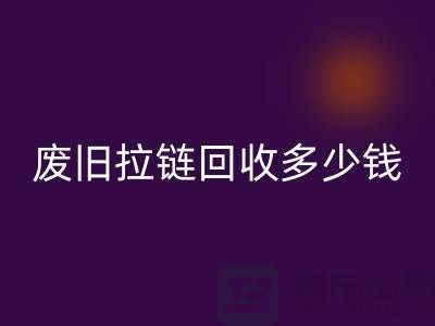 南京拉链安博网_安博(中国)网站-废旧拉链安博网_安博(中国)多少钱-南京拉链头安博网_安博(中国)公司
