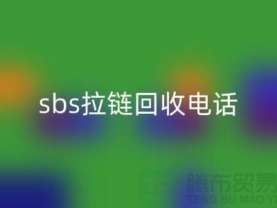 sbs拉链安博网_安博(中国)公司-驰马拉链安博网_安博(中国)—上海库存拉链安博网_安博(中国)市场