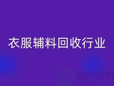 探索衣服辅料安博网_安博(中国)行业，主要了解他们的环保使命-拉链安博网_安博(中国)公司