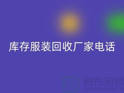 为什么上海收购库存服装的市场比较有声誉-库存服装安博网_安博(中国)厂家
