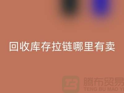 ## 安博网_安博(中国)库存拉链哪里专业？上海、浙江及江苏周边推荐