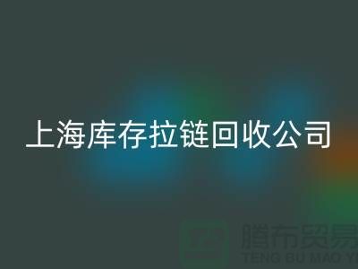 库存拉链安博网_安博(中国)厂家哪家比较诚信好?上海，浙江，江苏周边