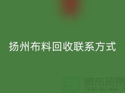 扬州布料安博网_安博(中国)联系方式-电话号码-南京库存面料安博网_安博(中国)公司