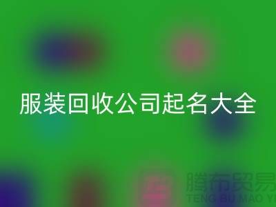 布料安博网_安博(中国)公司起名大全@上海库存服装安博网_安博(中国)公司