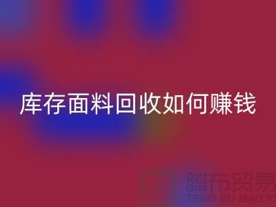 上海布料安博网_安博(中国)公司如何找货源赚钱——上海库存面料安博网_安博(中国)厂家