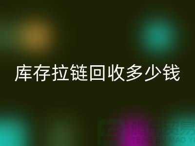 ### 上海库存拉链安博网_安博(中国)市场：桥梁作用显著，合作共赢