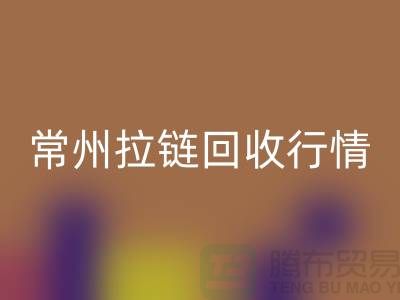 常州拉链安博网_安博(中国)厂家-宜兴拉链安博网_安博(中国)多少钱-常州拉链头安博网_安博(中国)公司