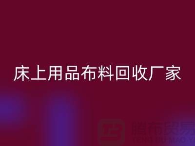 ### 床上用品布料安博网_安博(中国)多少钱一吨@江苏南通家纺城