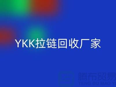 铜拉链和铝拉链怎么区分？库存清仓/处理价格，YKK拉链安博网_安博(中国)厂家