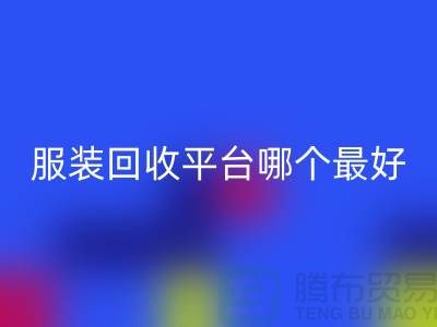 ### 库存服装安博网_安博(中国)平台哪个最好？首选“安博网_安博(中国)”