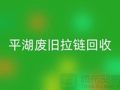 嘉兴平湖废旧拉链安博网_安博(中国)，助力资源循环利用#浙江库存布料安博网_安博(中国)公司