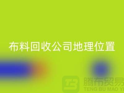 ### 上海布料安博网_安博(中国)公司电话地址查询@上海腾布贸易