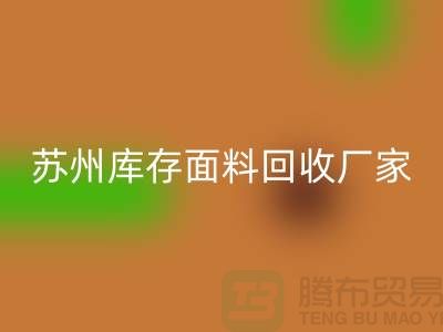 ## 张家港布料安博网_安博(中国)联系方式-苏州库存面料安博网_安博(中国)厂家