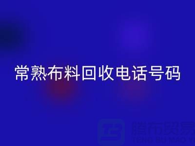 常熟布料安博网_安博(中国)联系方式-电话号码-苏州库存面料安博网_安博(中国)厂家