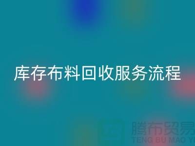 上海库存布料安博网_安博(中国)公司—专业上门安博网_安博(中国)服务，助力企业资源再利用