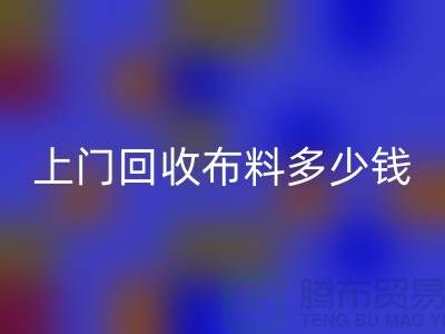 上门安博网_安博(中国)布料最简单三个步骤有哪些？上海库存布料安博网_安博(中国)公司