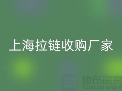 库存拉链安博网_安博(中国)公司基本都是个人经营-上海拉链收购厂家地址