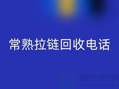 ### 常熟拉链安博网_安博(中国)商圈：环保与效益的完美结合-常熟腾布贸易