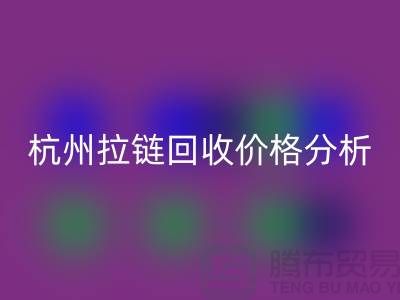 ### 浙江海宁库存拉链安博网_安博(中国)多少钱一斤？【杭州库存布料安博网_安博(中国)公司】