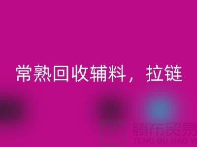 常熟安博网_安博(中国)库存拉链，布料，面料，辅料-常熟尾货安博网_安博(中国)公司