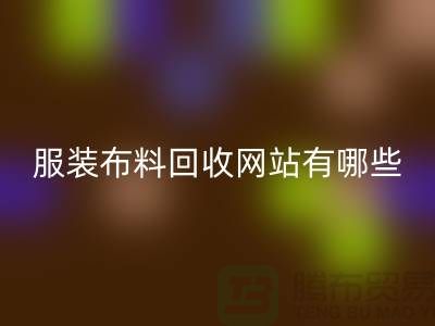 二手布料安博网_安博(中国)网站有哪些好用？求推荐——上海面料安博网_安博(中国)厂家