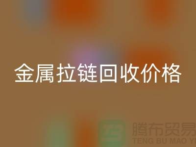 扬州拉链安博网_安博(中国)厂家：专注金属拉链安博网_安博(中国)的领先之选