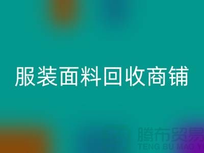 上海布料安博网_安博(中国)公司电话号码13773091007@上海腾布贸易