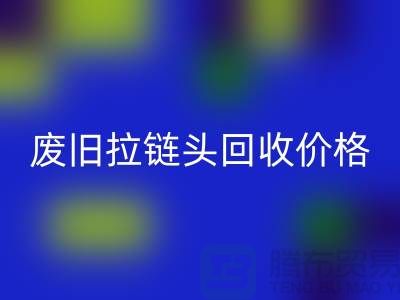 拉链头安博网_安博(中国)多少钱一斤？（全新，废旧，淘汰）上海拉链安博网_安博(中国)厂家