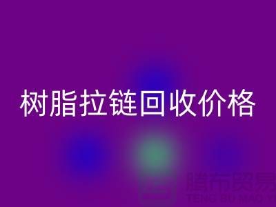 泰州拉链安博网_安博(中国)厂家-树脂拉链安博网_安博(中国)行情-泰州拉链头安博网_安博(中国)公司