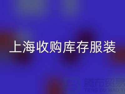 为什么上海也有很好的收购库存服装市场-库存服装安博网_安博(中国)厂家