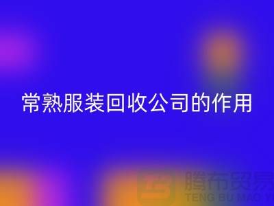 #### 常熟服装安博网_安博(中国)公司在环保事业中的作用-上海腾布贸易